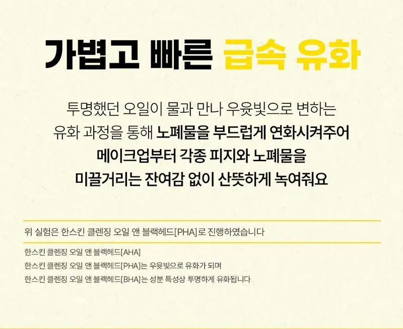 [대용량/온라인단독] 한스킨 클렌징오일&블랙헤드 지성 BHA 400ml 상세페이지 40